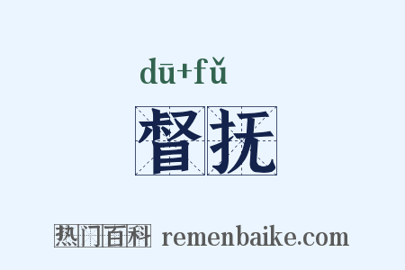 督抚是什么意思的图片